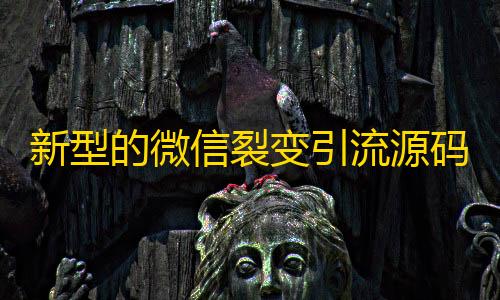 和平精英科技透视新型的微信裂变引流源码，微信强制分享红包裂变系统源码